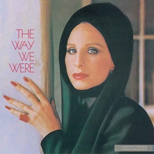 «Какими мы были» - «The Way We Were» (Сидни Поллак, 1973) - Барбара Стрейзанд - фильм (фото, кадр)