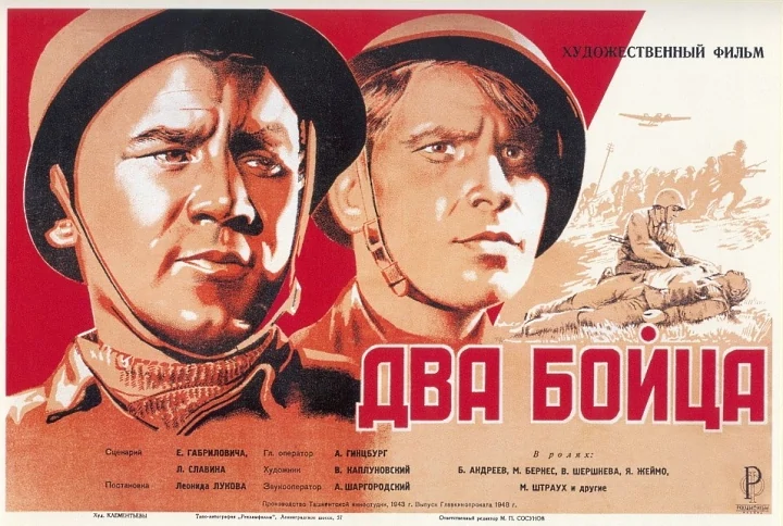 Постер фильма «Два бойца» (реж. Леонид Луков, 1943)
