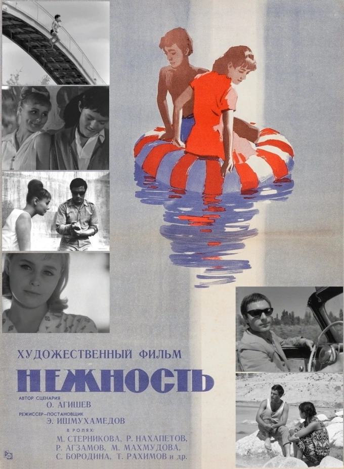 Постер фильма «Нежность» (реж. Эльёр Ишмухамедов, 1966)