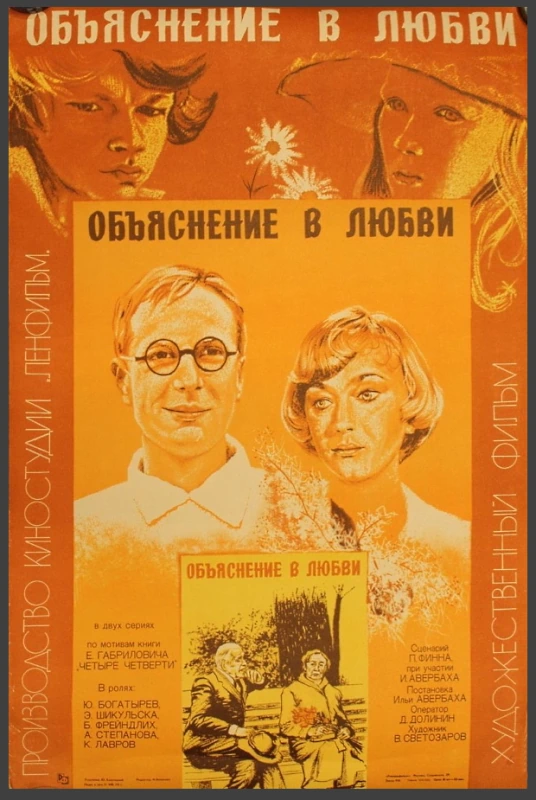 Постер фильма «Объяснение в любви» (реж. Илья Авербах, 1977)