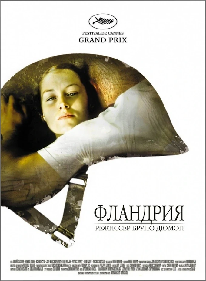 Постер фильма «Фландрия» / «Flandres» (реж. Брюно Дюмон, 2006, Франция).